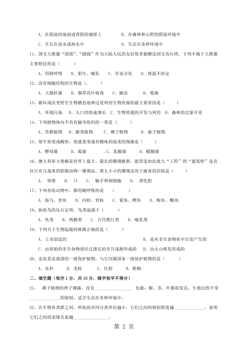 甘肃省白银市育才学校20182019学年八年级上学期期中考试生物试题(）-word文档.doc_第2页