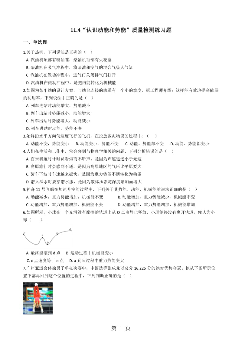 粤沪版九年年级物理上册：11.4“认识动能和势能”质量检测练习题-文档资料.docx_第1页