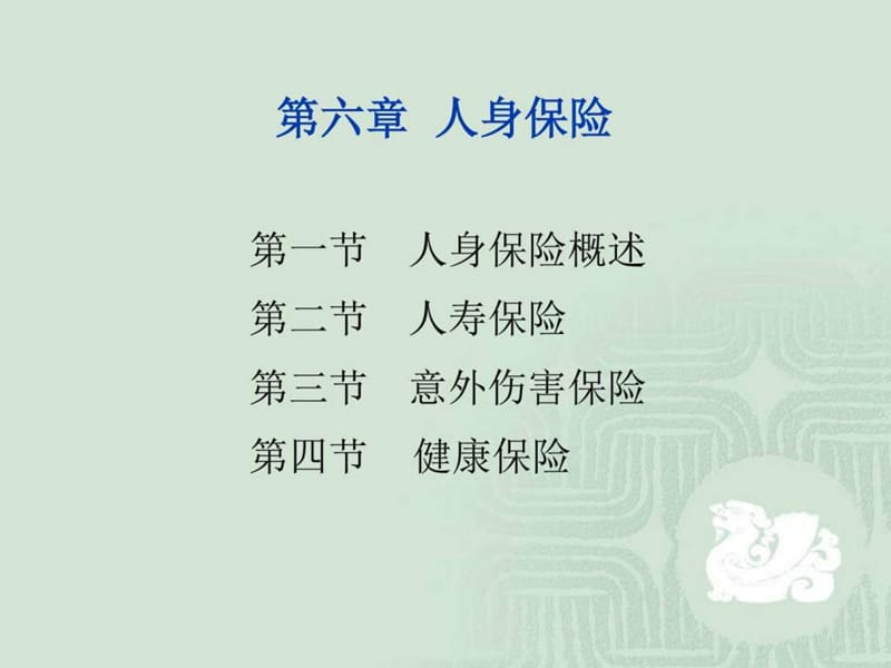 保险学(辅.6章)2014讲解图文.ppt28.ppt_第1页