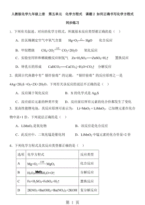 人教版化学九年级上册 第五单元 化学方程式 课题2 如何正确书写化学方程式 同步练习 含答案-word文档资料.doc