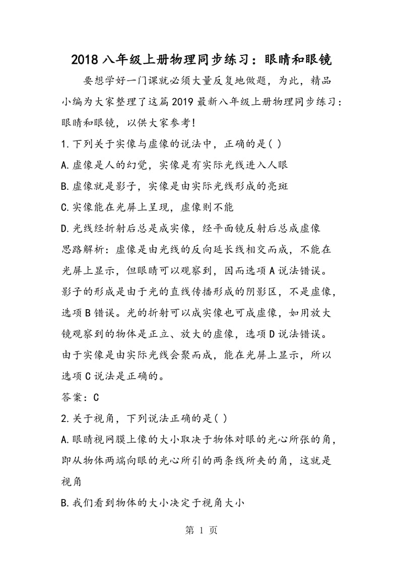 八年级上册物理同步练习：眼睛和眼镜-word.doc_第1页