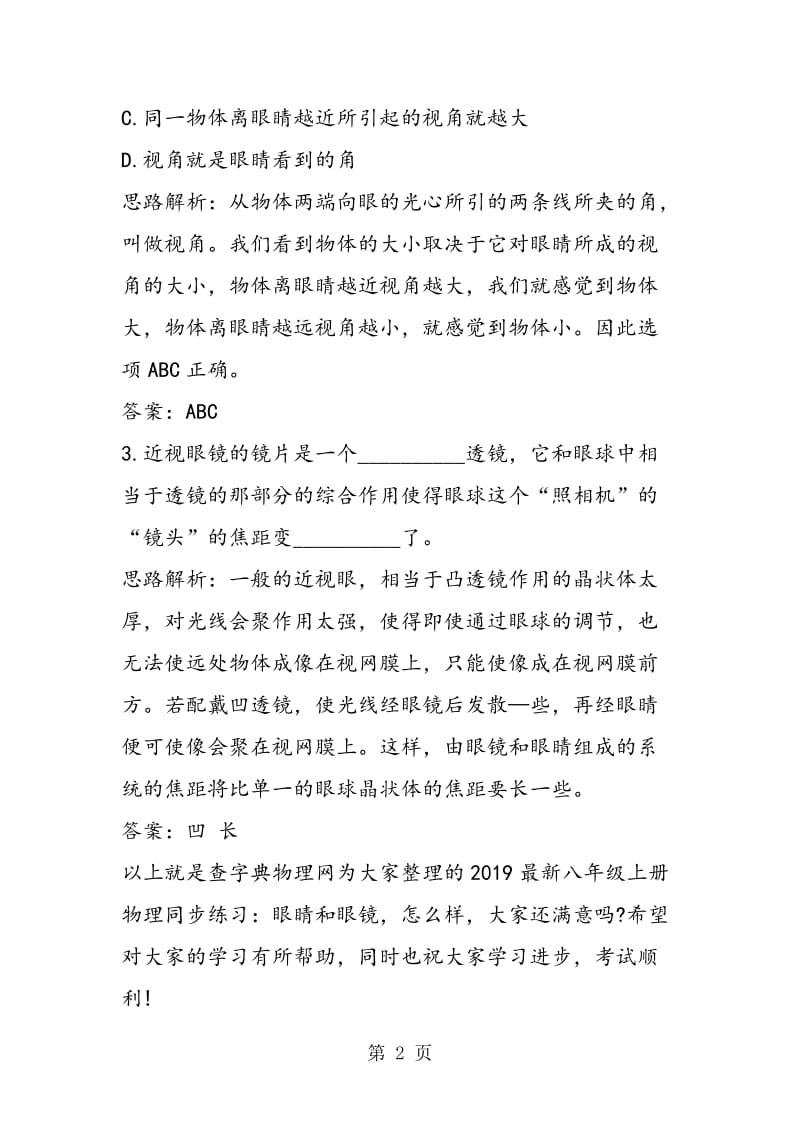 八年级上册物理同步练习：眼睛和眼镜-word.doc_第2页