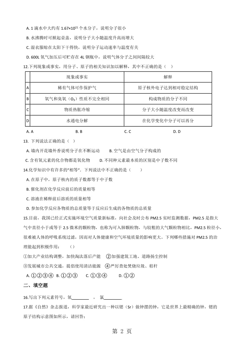 科粤版九年级上册化学 第二章 空气、物质的构成 章末练习题-精选文档.doc_第2页