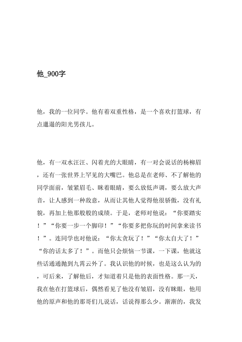 他_900字-最新精品作文-精品文档.doc_第1页