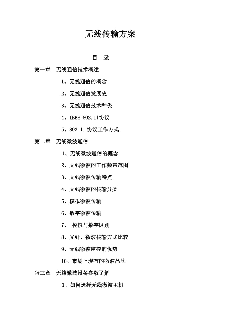 [互联网]微波基础知识、经典案例、常见问题解决方法.doc_第1页