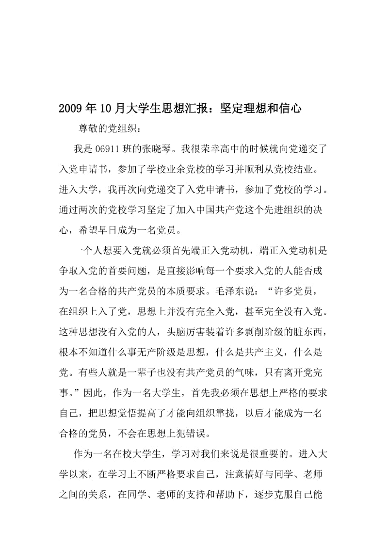 10月大学生思想汇报：坚定理想和信心-最新文档资料.doc_第1页