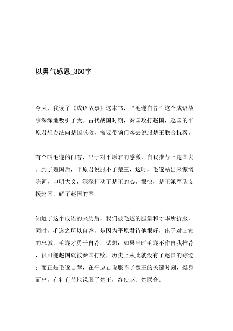 以勇气感恩_350字-最新精品作文-2019年精选文档.doc_第1页