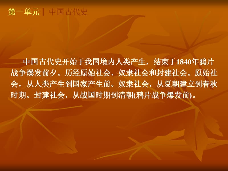 2013中考历史复习方案（山西专版）：第一单元《中国古代史》课件（第1-4课时，149张ppt）.ppt_第3页