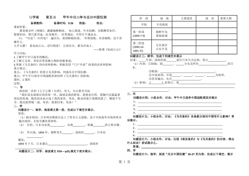 人教版八年级上册部编版第二单元近代化的早期探索与民族危机的加剧 第五课 甲午中日战争与瓜分中国狂潮导学案-word文档.docx_第1页