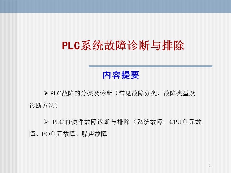 PLC系统故障诊断与排除.ppt_第1页