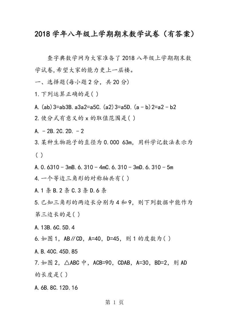 八年级上学期期末数学试卷（有答案）-文档资料.doc_第1页