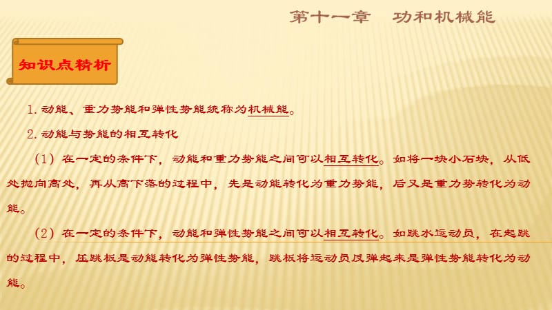 2017-2018学年八年级下册物理（人教版）同步复习课件：11.4机械能及其转化复习（共26张PPT）(共26张PPT).ppt_第2页