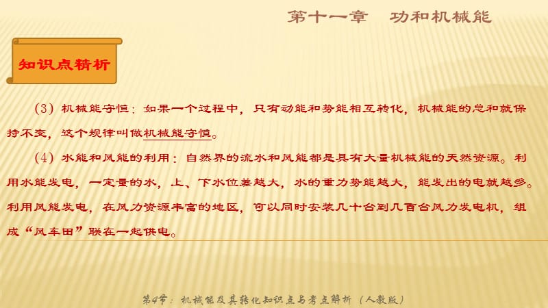 2017-2018学年八年级下册物理（人教版）同步复习课件：11.4机械能及其转化复习（共26张PPT）(共26张PPT).ppt_第3页