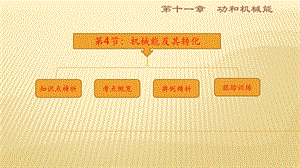 2017-2018学年八年级下册物理（人教版）同步复习课件：11.4机械能及其转化复习（共26张PPT）(共26张PPT).ppt