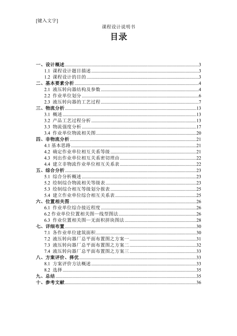 [工学]物流与设施规划课程设计.doc_第2页