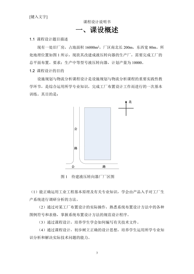 [工学]物流与设施规划课程设计.doc_第3页