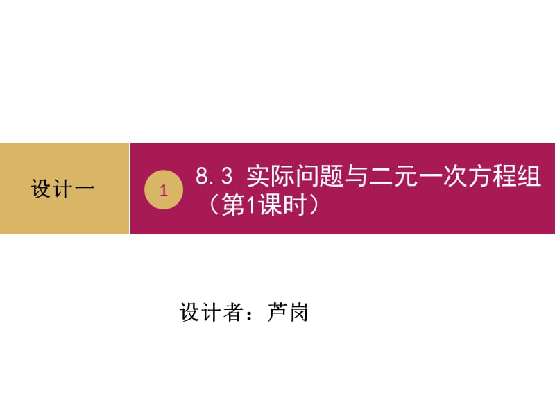 8.3实际问题与二元一次方程组（第1课时）设计一.ppt_第1页