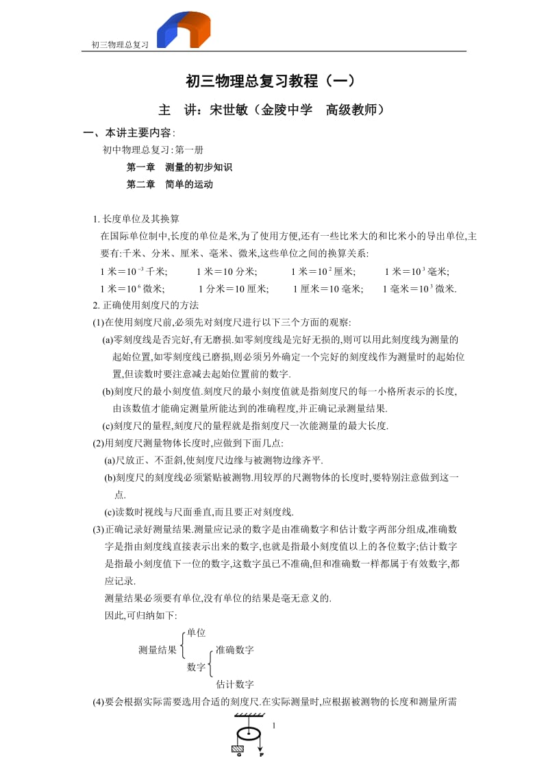 [初中教育]初三物理总复习教案.doc_第1页