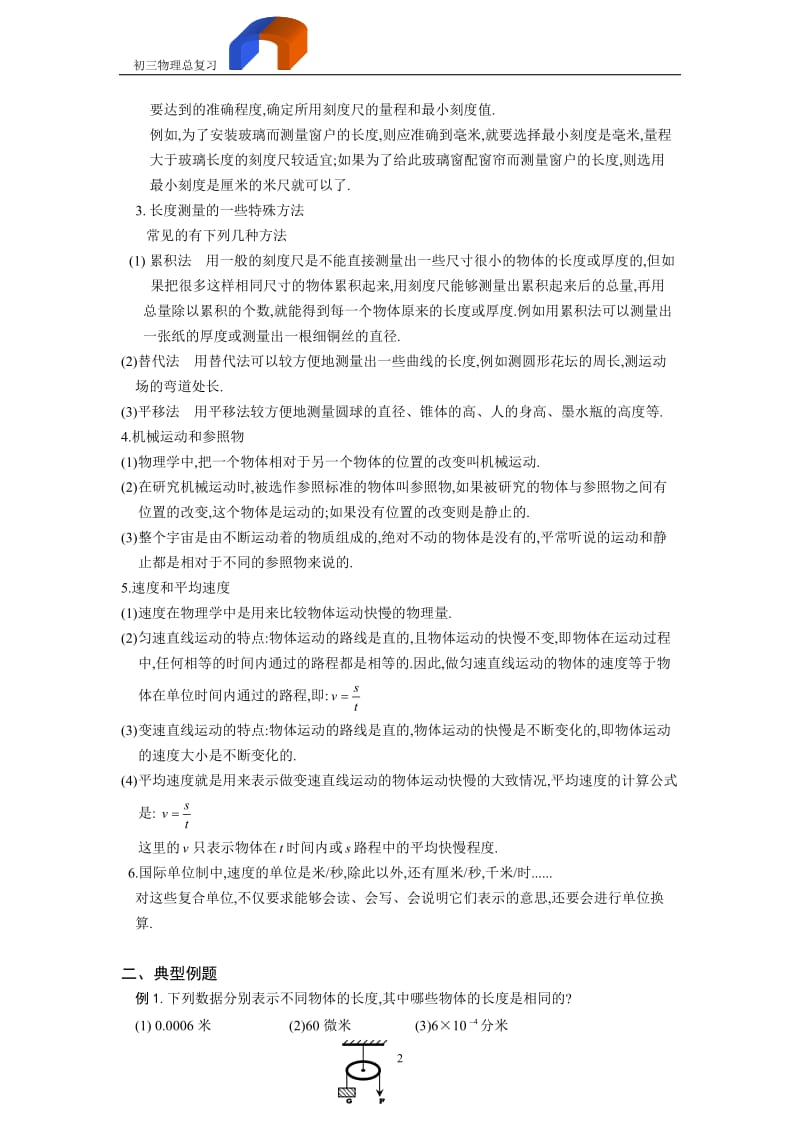 [初中教育]初三物理总复习教案.doc_第2页