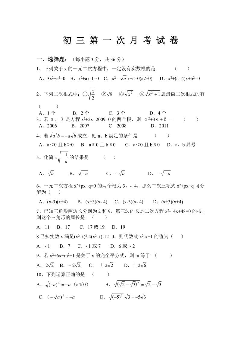 [初三数学]初 三 第 一 次 月 考 试 卷.doc_第1页