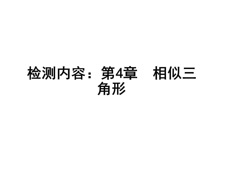 2018-2019学年九年级数学浙教版习题课件：单元清五 第4章　相似三角形 (共16张PPT).ppt_第2页