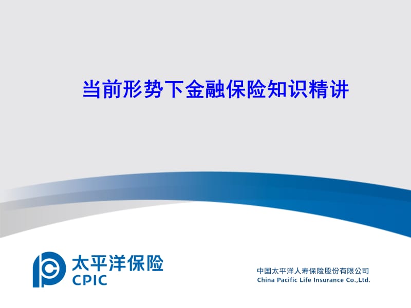 当前形势下金融保险知识精讲.ppt_第1页