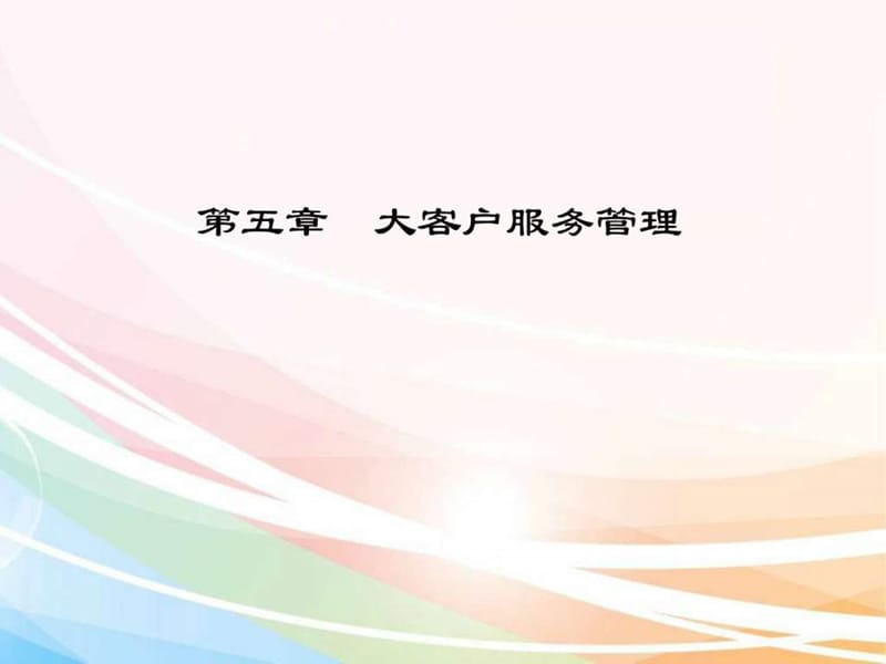 第五章 大客户服务管理.ppt49.ppt_第1页