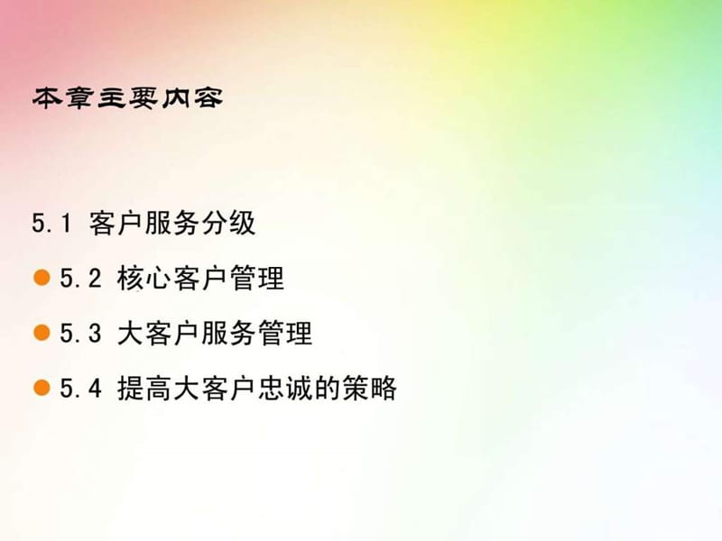 第五章 大客户服务管理.ppt49.ppt_第2页