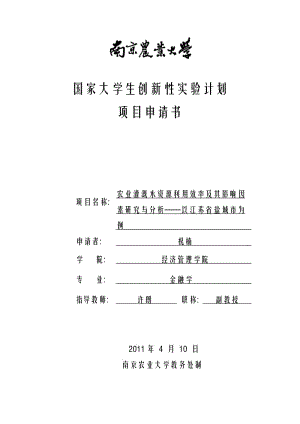 [农林牧渔]农业灌溉水资源利用效率及其影响因素研究与分析——以江苏省盐城市为例.doc