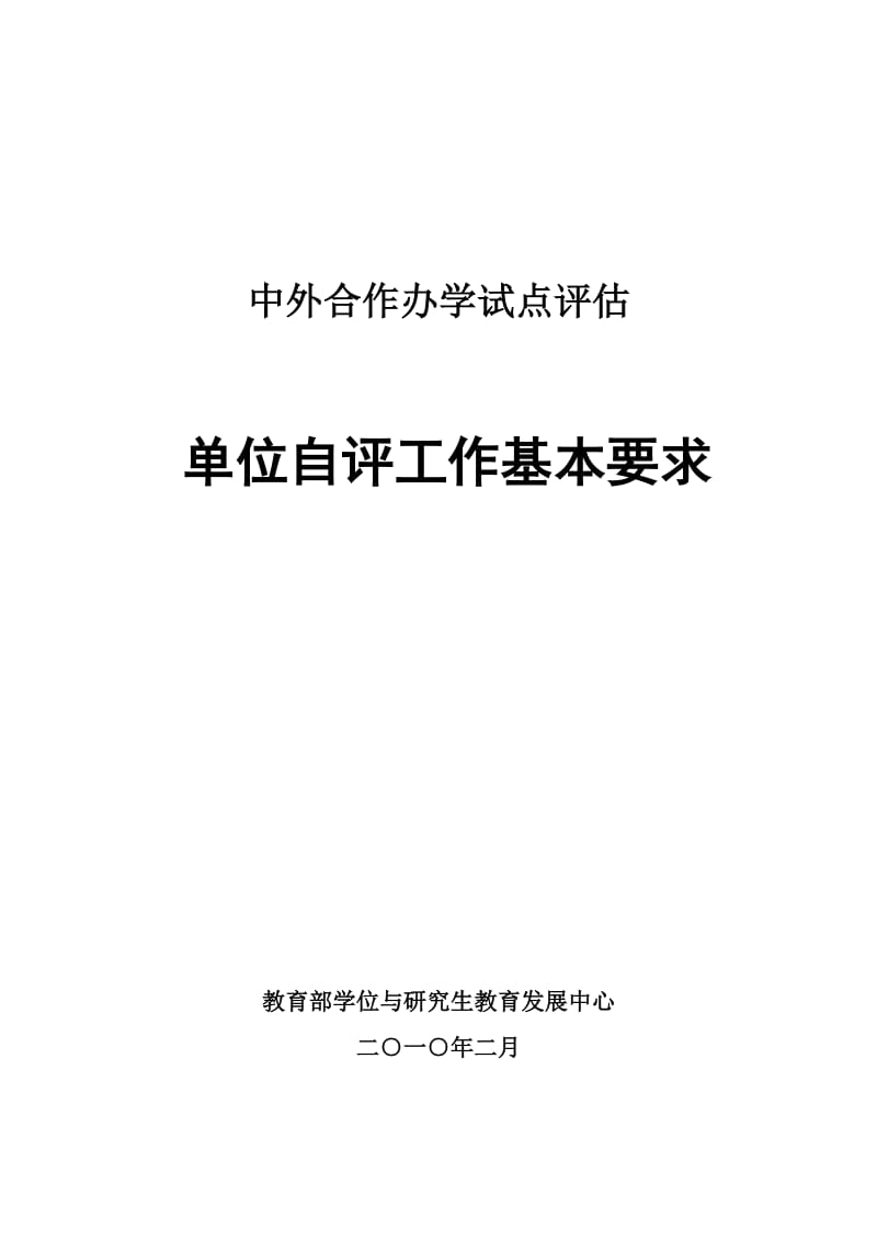 [工作计划]中外合作办学评估单位自评工作基本要求.doc_第1页