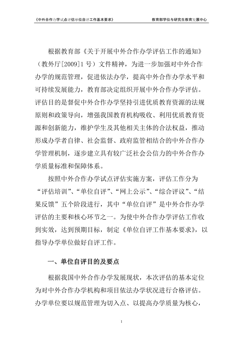 [工作计划]中外合作办学评估单位自评工作基本要求.doc_第3页