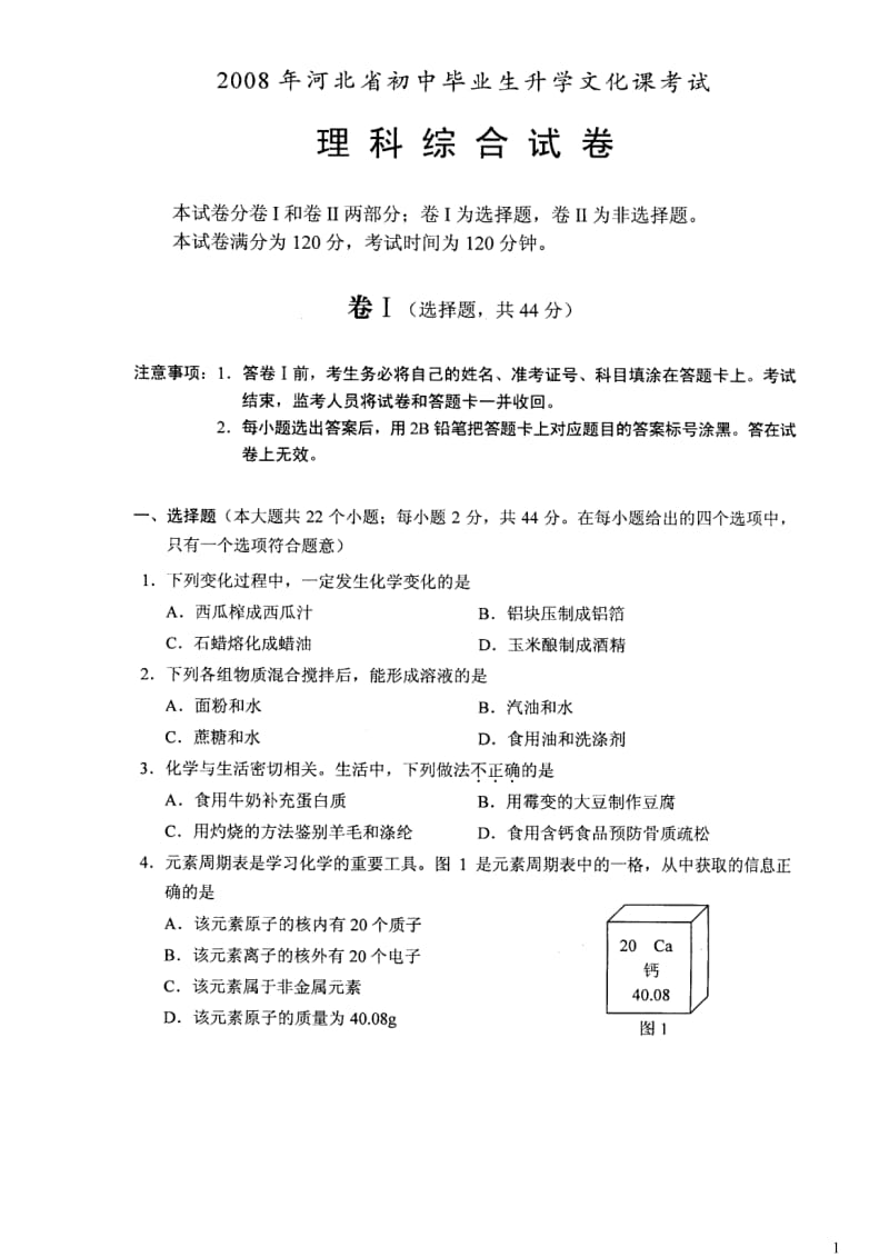 [初三理化生]2008-2012河北省中考理综试卷和答案.doc_第1页