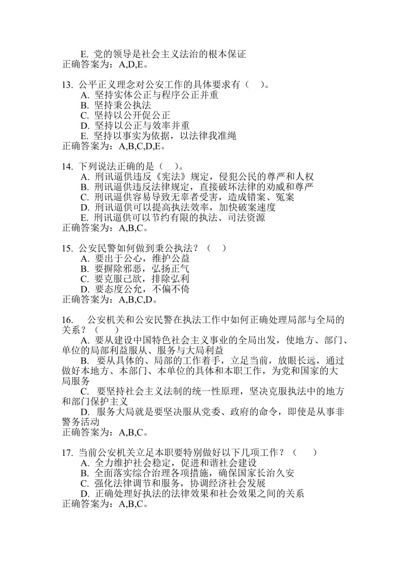 [其它考试]执法资格等级考试公共类基本级考试题库 多选题.doc_第3页