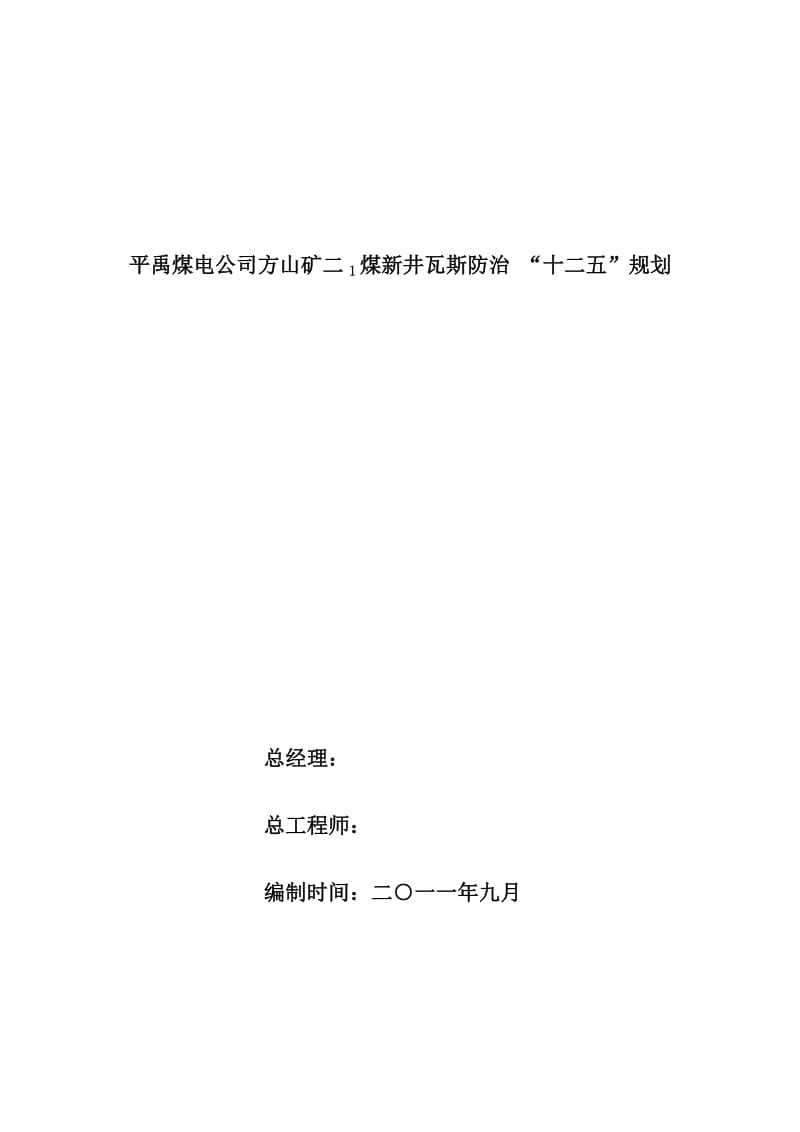 [农学]平禹煤电公司方山矿新井瓦斯防治十二五规划2.doc_第1页