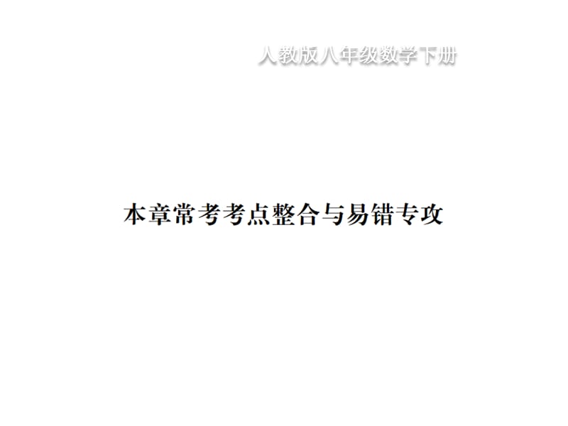 2018-2019学年八年级数学下册习题课件：第20章 数据的分析 本章常考考点整合与易错专攻(共16张PPT).ppt_第1页