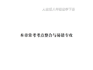 2018-2019学年八年级数学下册习题课件：第20章 数据的分析 本章常考考点整合与易错专攻(共16张PPT).ppt