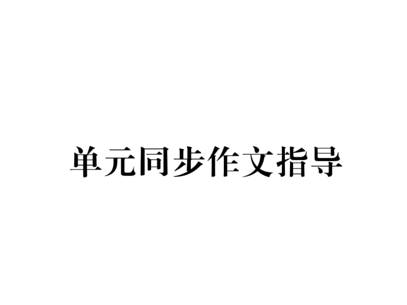 2018-2019学年八年级人教版英语下册（云南）课件：Unit 6单元同步作文指导(共13张PPT).ppt_第2页