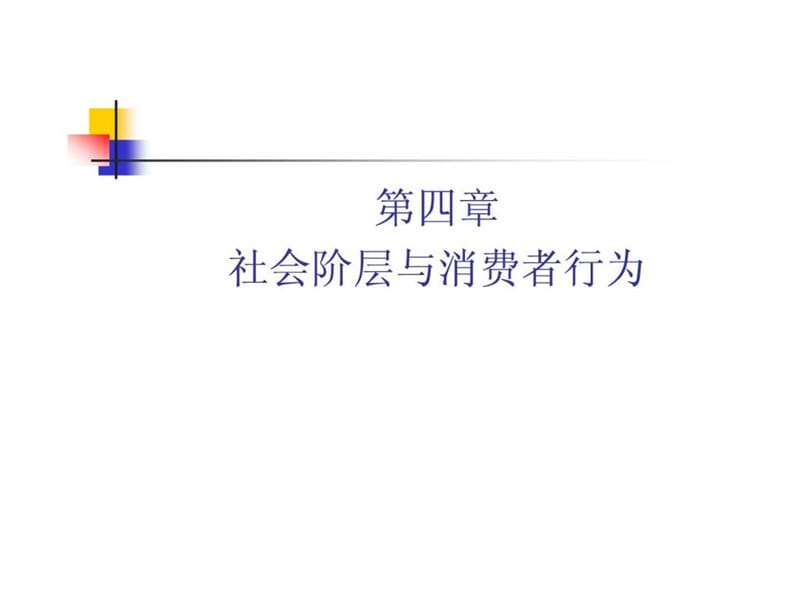 第四章社会阶层与消费者行为图文.ppt49.ppt_第1页