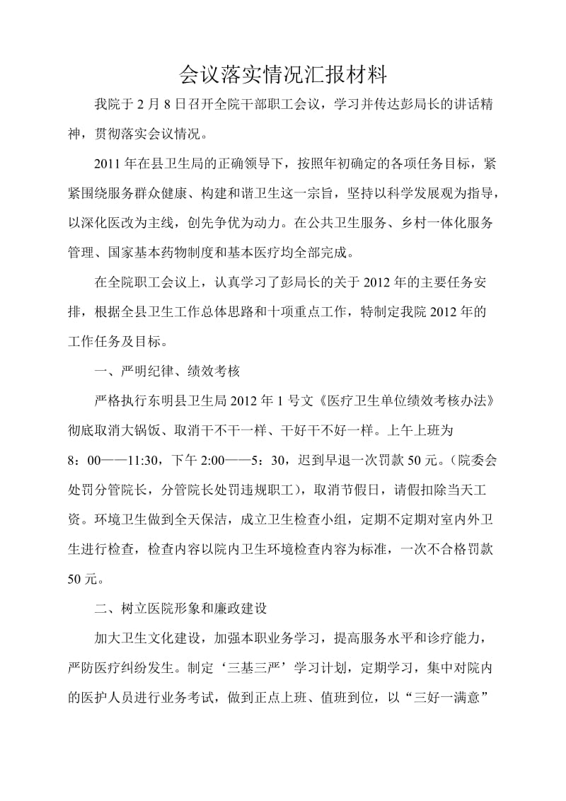 [工作总结]沙沃乡第二卫生院会议落实情况汇报.doc_第1页