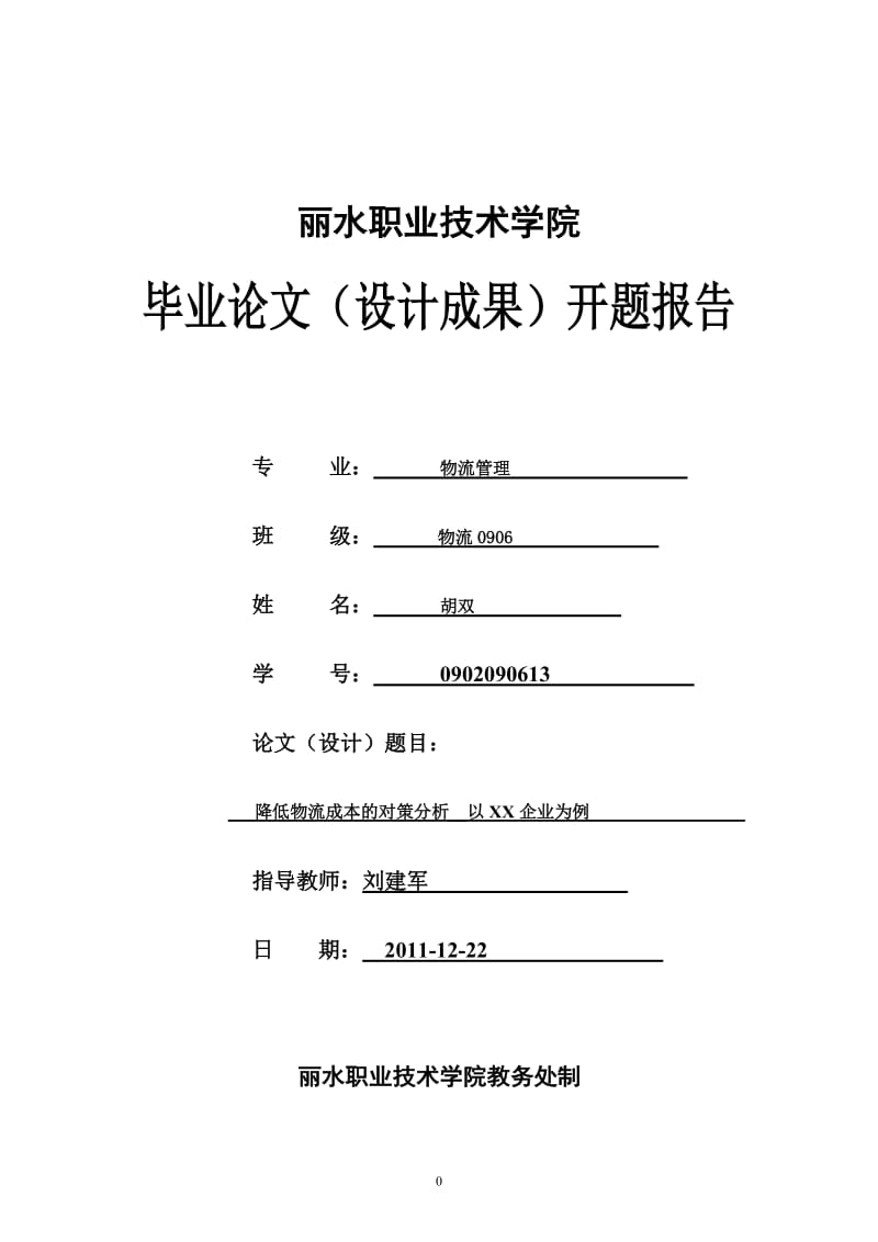 [工作计划]物流专业开题报告.doc_第1页