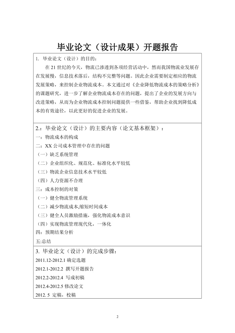 [工作计划]物流专业开题报告.doc_第3页