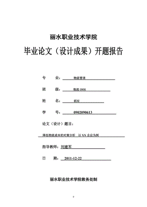 [工作计划]物流专业开题报告.doc