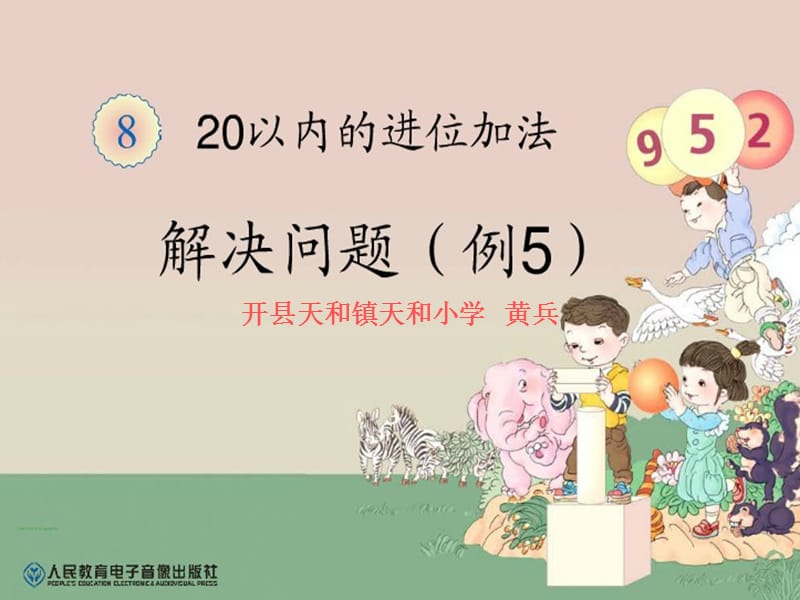 一年级上册20以内的进位加法《解决问题例5》课件.ppt_第1页