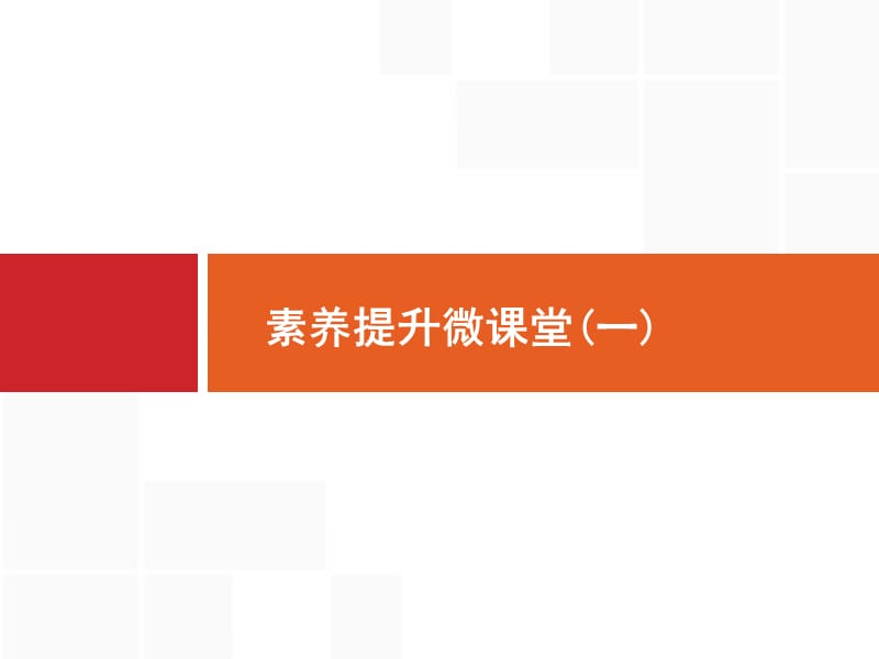 2019届二轮复习 核心素养1 概念模型与物理模型解读 课件（25张）.pptx_第1页