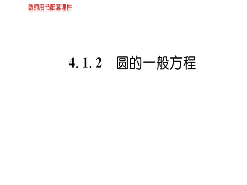 2018-2019学年人教A版高中数学必修二课件：第四章 4.1 4.1.2圆的方程(共44张PPT).ppt_第1页