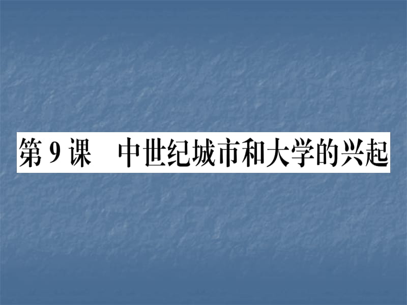 2018人教部编版历史九年级上册习题课件：第9课 中世纪城市和大学的兴起 (共17张PPT).ppt_第1页