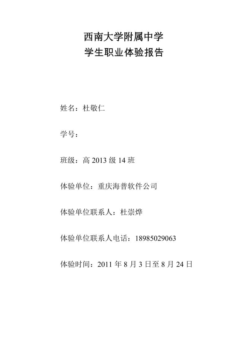 [工作总结]西南大学附属中学 杜敬仁职业体验.doc_第1页