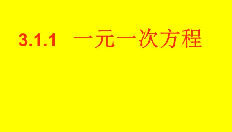 3.1.1一元一次方程概念.ppt_第1页