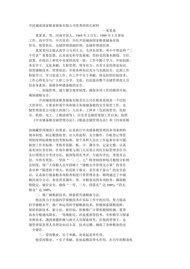 [工作总结]开封城南国家粮食储备有限公司优秀班组长材料.doc_第1页