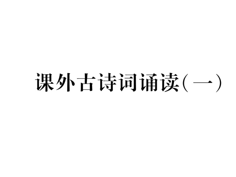 2018-2019学年八年级语文人教版下册课件：第三单元课外古诗词诵读（一） (共14张PPT).ppt_第2页